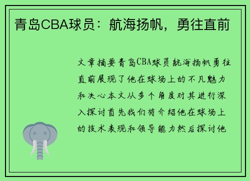 青岛CBA球员：航海扬帆，勇往直前